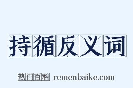 持循反义词是什么意思的图片